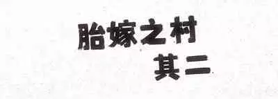 Harayome no Mura -Sono San