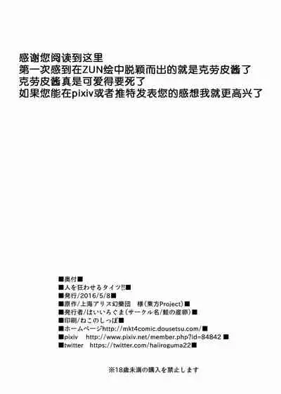 [Sake no Sanran (Haiiroguma)] Hito o Kuruwaseru Tights!! (Touhou Project) [Chinese] [Digital]