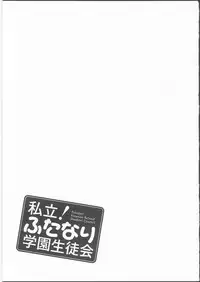 [Inochi Wazuka] Shiritsu! Futanari Gakuen Seitokai
