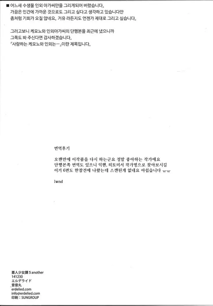 Ajin Shoujo-tan Vol. 5 Another