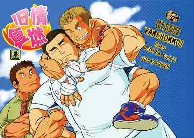 Yake bokkui | 旧情复燃