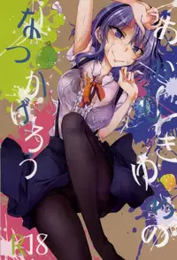 (SDF2015) [GAULOISES BluE (Amano Chiharu)] Okashiki Yume no Natsu kagerou (Dagashi Kashi)