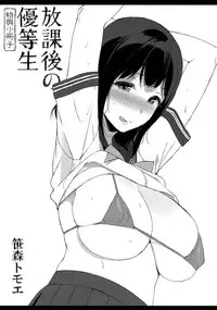 [Sasamori Tomoe] Houkago no Yuutousei [Chinese] [無邪気漢化組]