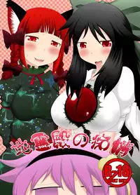 [Fukakutei Kuukan (aruva)] Chireiden no Chijou (Touhou Project) [Digital]