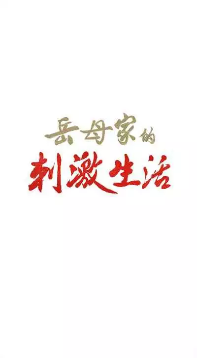 岳母家的刺激生活 1-50