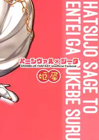 (C90) [Himeya (Abe Inori)] Hatsujou Sage to Entei ga Sukebe Suru (Granblue Fantasy)