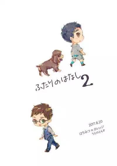 [Hachimitsu*Orange (Ueno Tomoki)] Futari no Hanashi 2 [Digital]