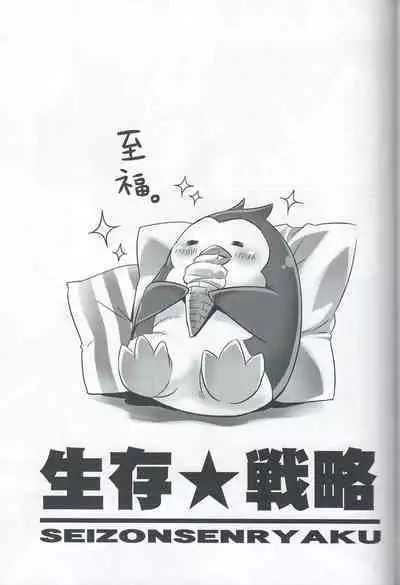 [Princess Heart (Amagai Yukino)] Seizonsenryaku (Mawaru Penguindrum)