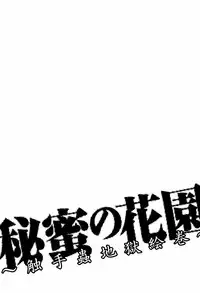 [Bow Rei] Himitsu no Hanazono - Shokushu Mushi Jigoku Emaki