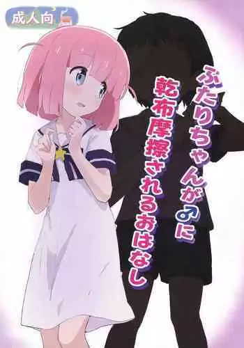 Futari-chan ga ♂ ni Kanpu Masatsu sareru Ohanashi