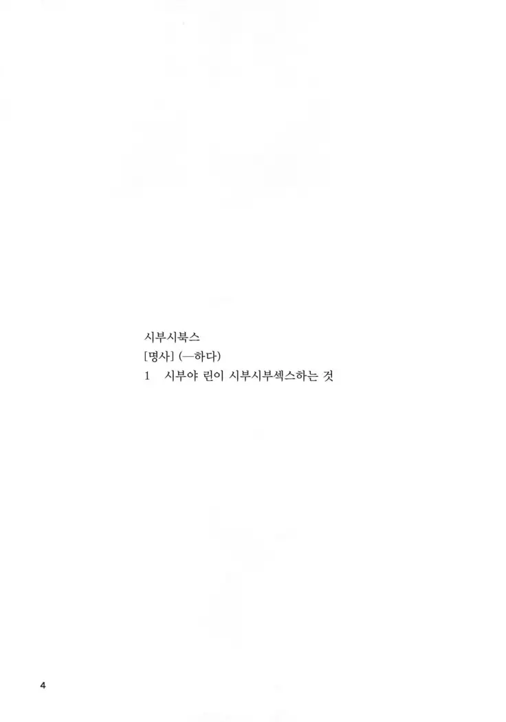 Shibushibuex | 시부시북스