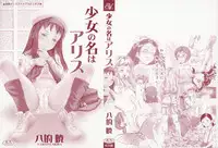 [Yamato Akira] Shoujo no Na wa Alice