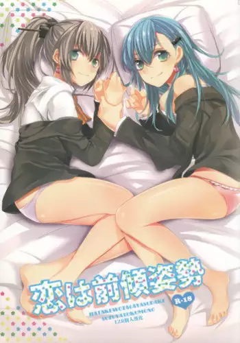 [Hatakewotagayasudake (Mikanuji)] Koi wa Zenkei Shisei (Kantai Collection -KanColle-) [Chinese] [EZR個人漢化]