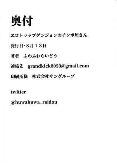 (C102) [Fuwafuwa Raidou] Ero Trap Dungeon Mae no Chinpo-ya-san