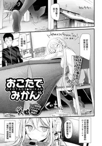 [Oouso] Okotade Mikan (COMIC BAVEL 2016-04) [Chinese] [沒有漢化] [Digital]