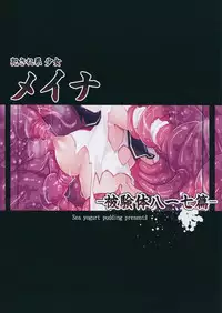 (C95) [Purin Kai Yoghurt (Chiri)] Okasare-kei Shoujo Meina -Hikentai Hachiichinana Hen-