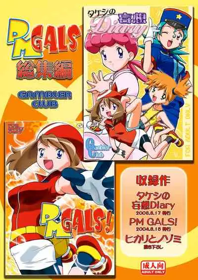 [Gambler Club (Kousaka Jun)] PM GALS Soushuuhen (Pokémon) [Digital]