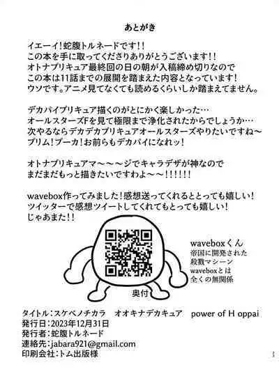 Sukebe no Chikara Ookina DekaCure power of H oppai