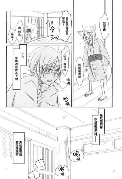 (C78) [Nanohanaan (Tomoe)] Kogitsune no Ongaeshi (Natsume's Book of Friends) [Chinese] [逃亡者x真不可视汉化组]