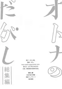 (COMIC1☆11) [Pochi-Goya. (Pochi.)] Otona no Dagashi Soushuuhen (Dagashi Kashi)