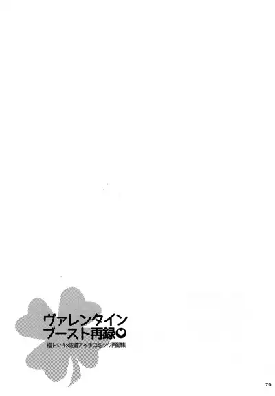 Valentine Boost Sairoku