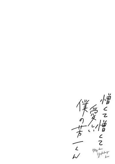 My Dear Yoshikazu Kun｜我既憎且爱的芳一君