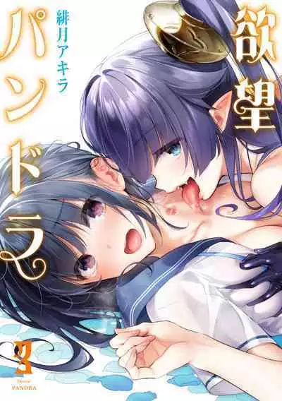 Yokubou Pandora 3 | Desire Pandora 3