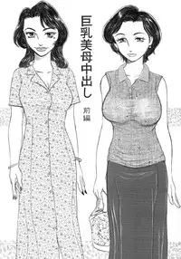 [Buraindogatei] Kyonyuu Bi Haha Nakadashi Comic Han 1