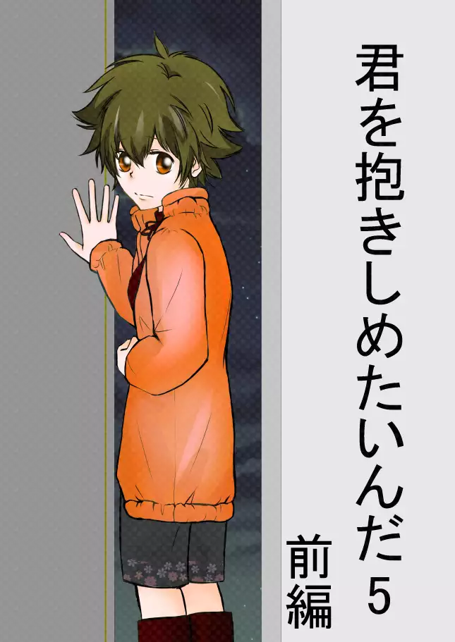 Kimi o Dakishimetainda